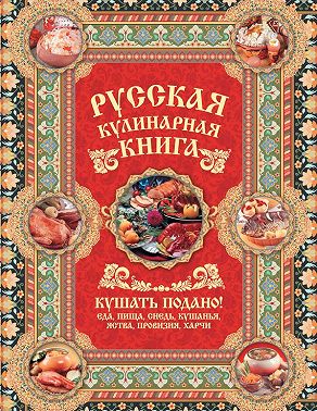 Русская кулинарная книга. Кушать подано!