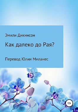 Как далеко до Рая?