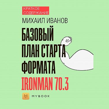 Краткое содержание «Базовый план старта формата Ironman 70.3»