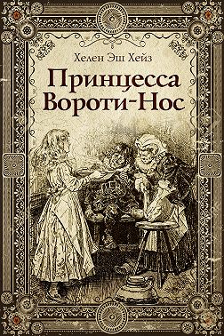 Принцесса Вороти-Нос