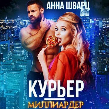 Курьер-миллиардер