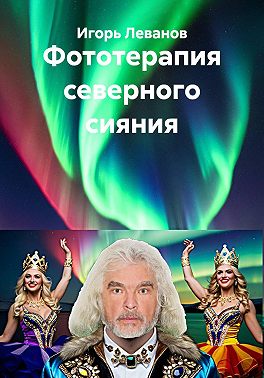 Фототерапия северного сияния