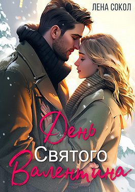 День Святого Валентина
