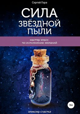 Сила Звёздной Пыли