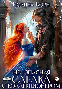 (Не)опасная сделка с Коллекционером
