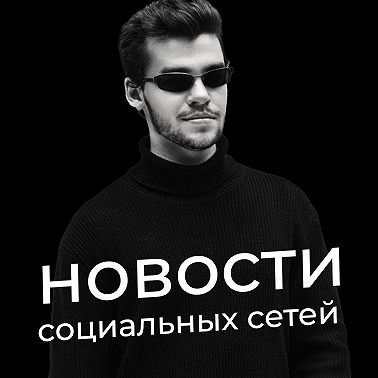Threads, Twitter теперь X и сторис в Телеграм
