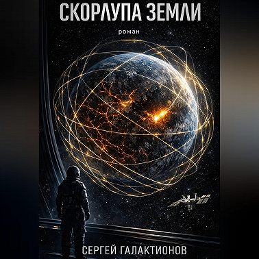 Скорлупа земли