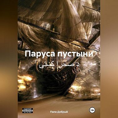 Паруса пустыни د صحرا کښتۍ