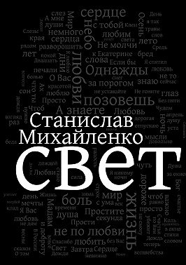 Свет