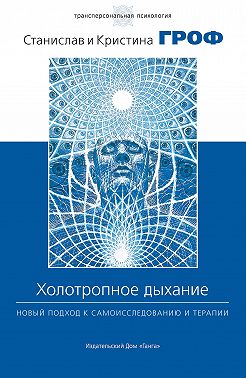 Холотропное дыхание. Новый подход к самоисследованию и терапии
