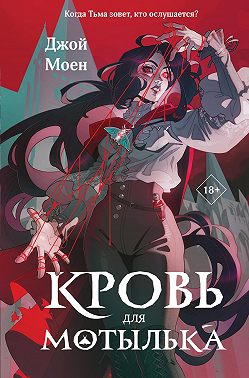 Кровь для мотылька