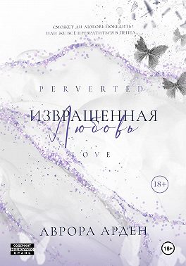 Извращенная любовь