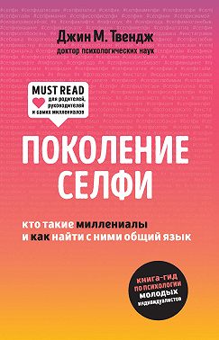 Поколение селфи. Кто такие миллениалы и как найти с ними общий язык