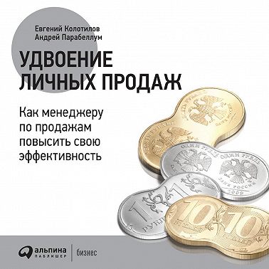 Удвоение личных продаж: Как менеджеру по продажам повысить свою эффективность