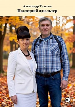 Последний адюльтер