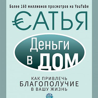 Деньги в дом. Как привлечь благополучие в вашу жизнь