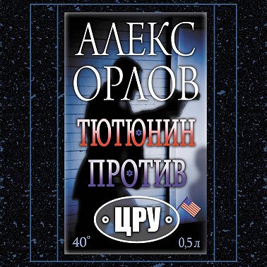 Тютюнин против ЦРУ