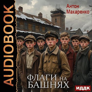 Флаги на башнях