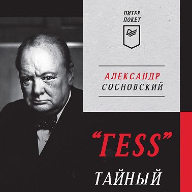 «ГESS». Тайный план Черчилля