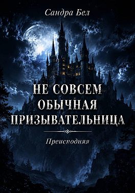 Не совсем обычная призывательница. Преисподняя