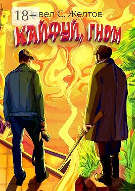 Кайфуй, гном