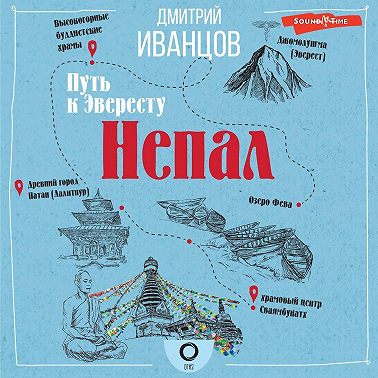 Непал. Путь к Эвересту