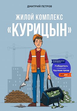 Жилой комплекс «Курицын»