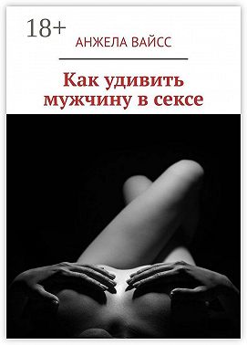 Как удивить мужчину в сексе