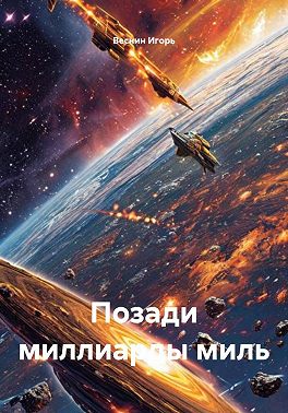 Позади миллиарды миль