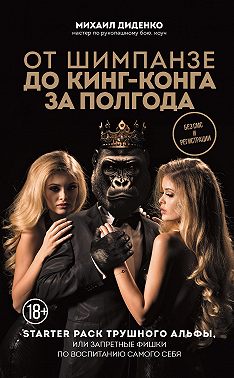 От шимпанзе до Кинг-Конга за полгода. Starter pack трушного альфы, или Запретные фишки по воспитанию самого себя