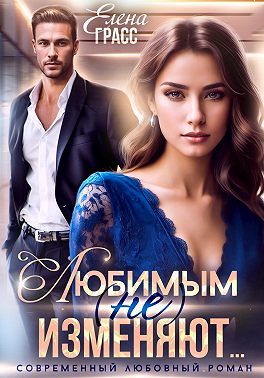 Любимым (не) изменяют…