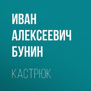 Кастрюк