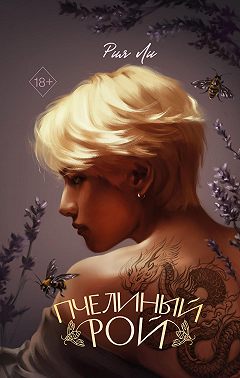 Пчелиный рой