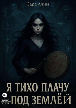 Я тихо плачу под землей