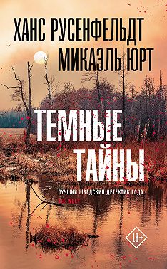 Темные тайны