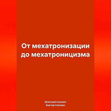 От мехатронизации до мехатроницизма