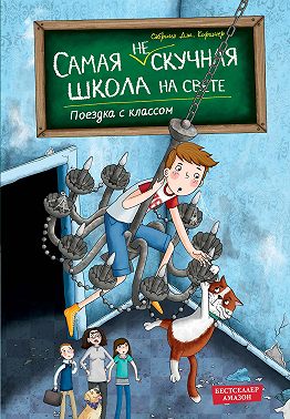 Поездка с классом
