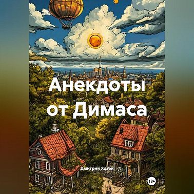 Анекдоты от Димаса