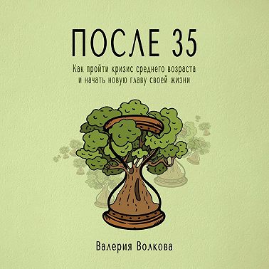 После 35. Как пройти кризис среднего возраста и начать новую главу своей жизни