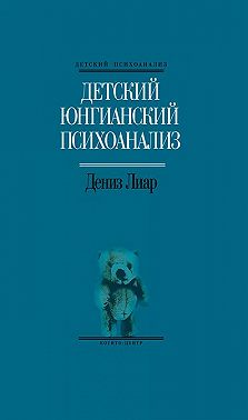 Детский юнгианский психоанализ