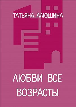 Любви все возрасты