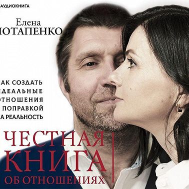 Честная книга об отношениях. Как создать идеальные отношения с поправкой на реальность