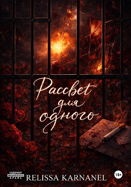 Рассвет для одного