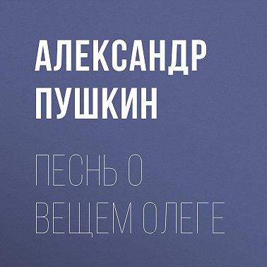 Песнь о вещем Олеге
