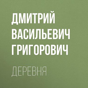 Деревня
