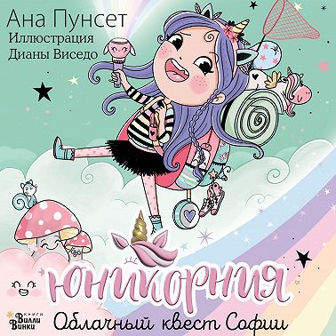 Юникорния. Облачный квест Софии