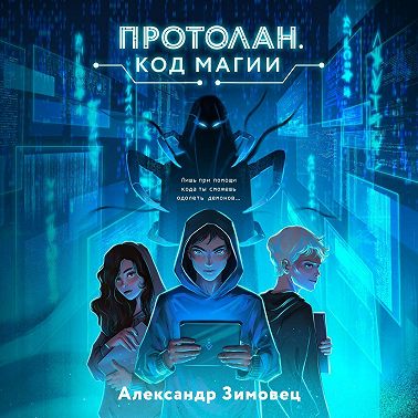 Протолан. Код магии