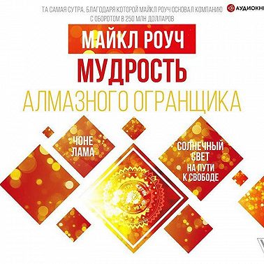 Мудрость Алмазного Огранщика: солнечный свет на пути к свободе