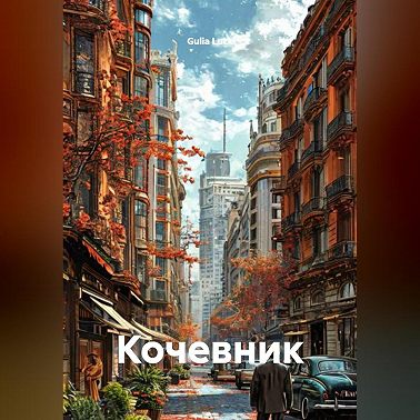 Кочевник