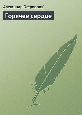 Горячее сердце